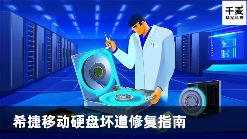 希捷移动硬盘坏道修复指南