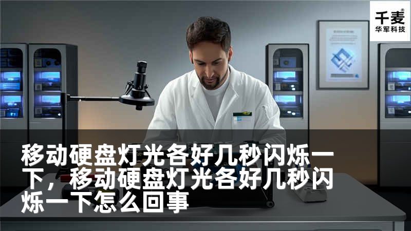 移动硬盘灯光各好几秒闪烁一下，移动硬盘灯光各好几秒闪烁一下怎么回事