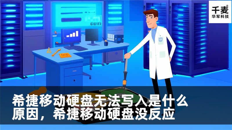 希捷移动硬盘无法写入是什么原因，希捷移动硬盘没反应