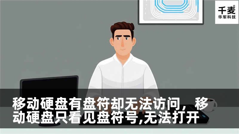 移动硬盘有盘符却无法访问，移动硬盘只看见盘符号,无法打开