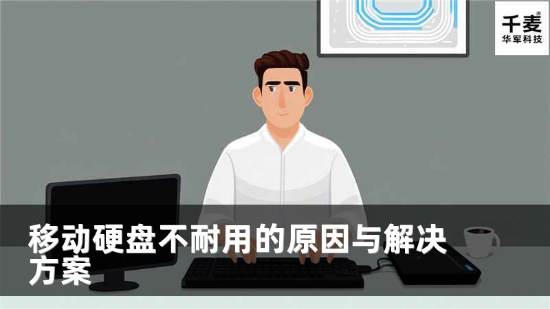 移动硬盘不耐用的原因与解决方案