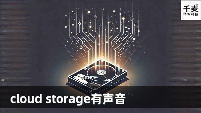 cloud storage有声音