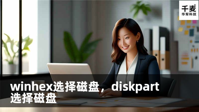 winhex选择磁盘，diskpart 选择磁盘