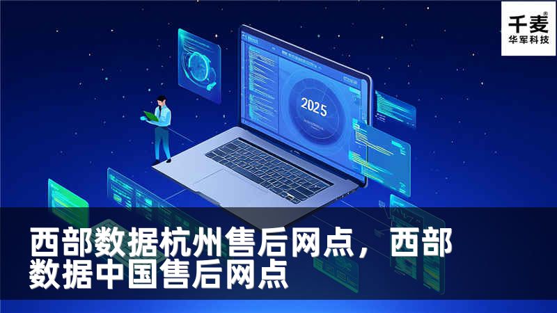 西部数据杭州售后网点，西部数据中国售后网点