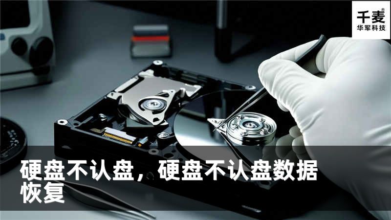 硬盘不认盘，硬盘不认盘数据恢复