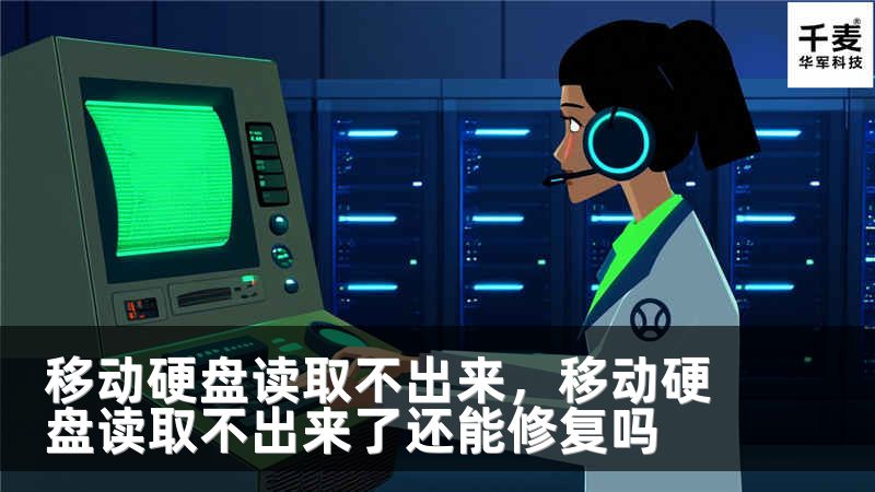 移动硬盘读取不出来，移动硬盘读取不出来了还能修复吗