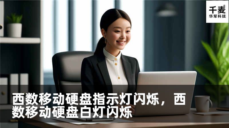 西数移动硬盘指示灯闪烁，西数移动硬盘白灯闪烁