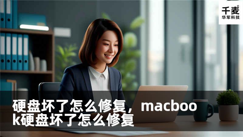 硬盘坏了怎么修复，macbook硬盘坏了怎么修复