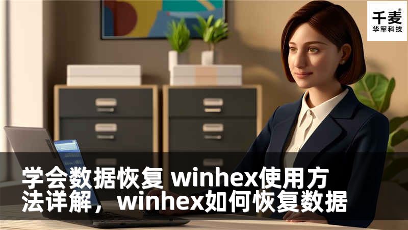 学会数据恢复 winhex使用方法详解，winhex如何恢复数据