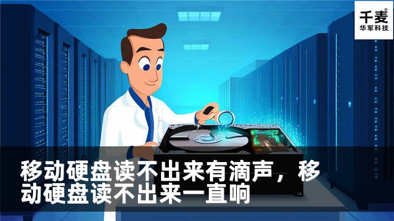 移动硬盘读不出来有滴声，移动硬盘读不出来一直响