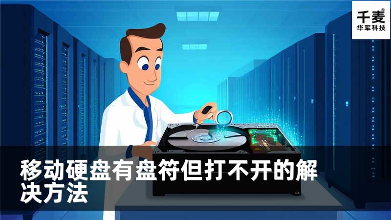 移动硬盘有盘符但打不开的解决方法