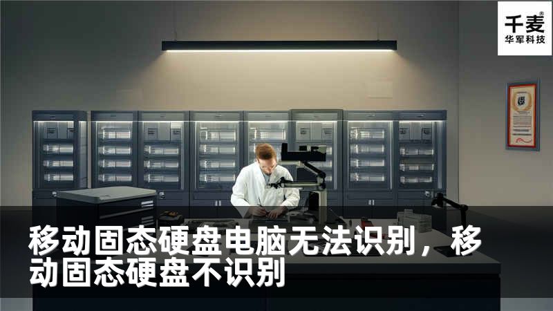 移动固态硬盘电脑无法识别，移动固态硬盘不识别