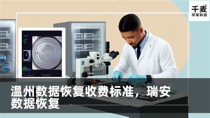 温州数据恢复收费标准，瑞安数据恢复