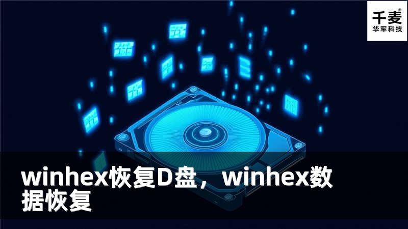 winhex恢复D盘，winhex数据恢复