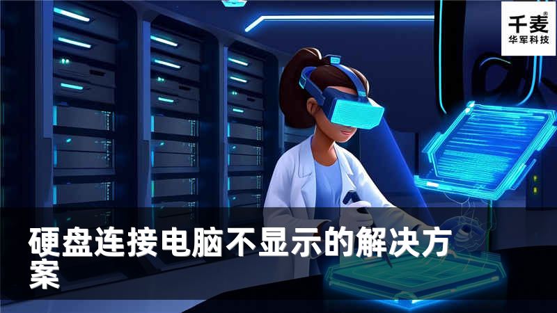 硬盘连接电脑不显示的解决方案