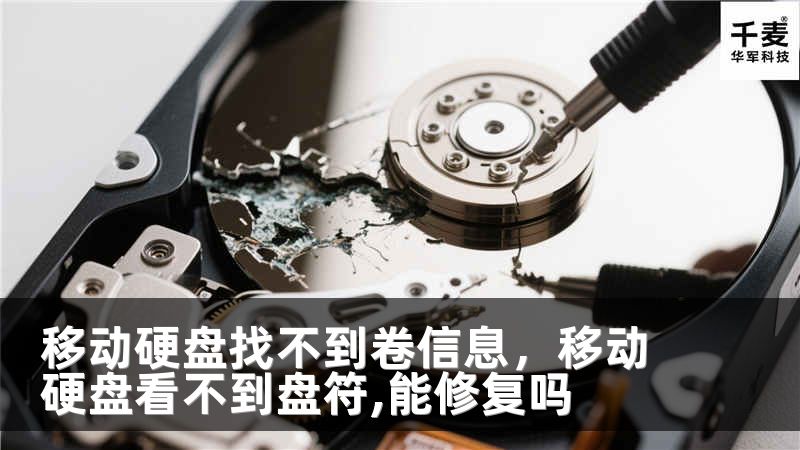 移动硬盘找不到卷信息，移动硬盘看不到盘符,能修复吗