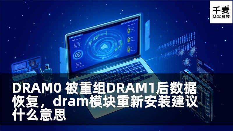 DRAM0 被重组DRAM1后数据恢复，dram模块重新安装建议什么意思