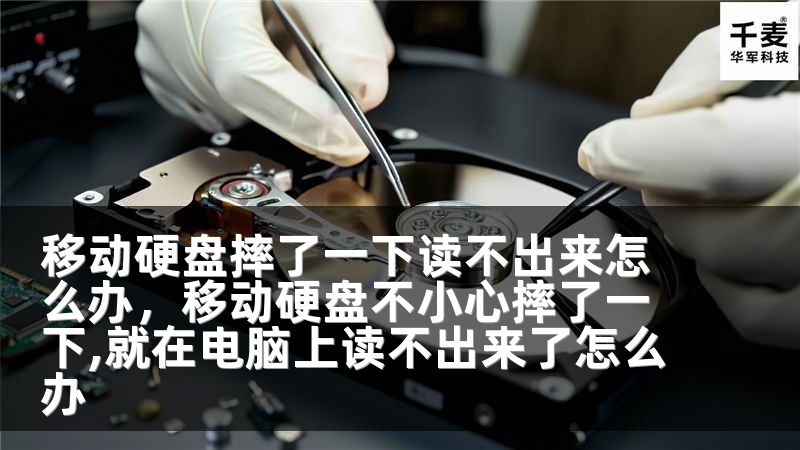 移动硬盘摔了一下读不出来怎么办，移动硬盘不小心摔了一下,就在电脑上读不出来了怎么办