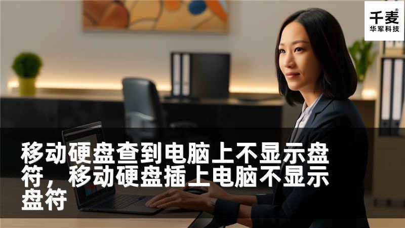 移动硬盘查到电脑上不显示盘符，移动硬盘插上电脑不显示盘符