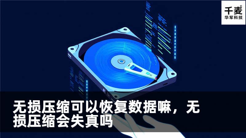 无损压缩可以恢复数据嘛，无损压缩会失真吗