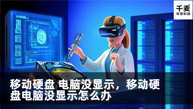移动硬盘 电脑没显示，移动硬盘电脑没显示怎么办