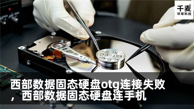 西部数据固态硬盘otg连接失败,西部数据固态硬盘连手机