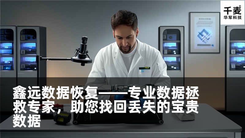 鑫远数据恢复——专业数据拯救专家，助您找回丢失的宝贵数据