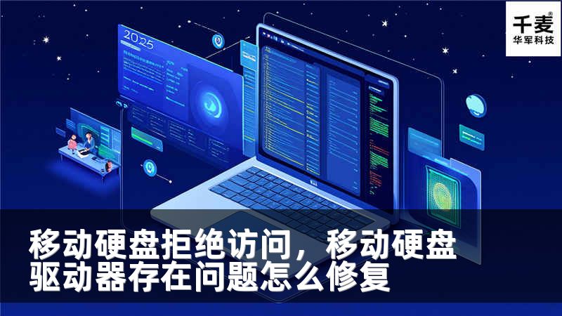 移动硬盘拒绝访问，移动硬盘驱动器存在问题怎么修复