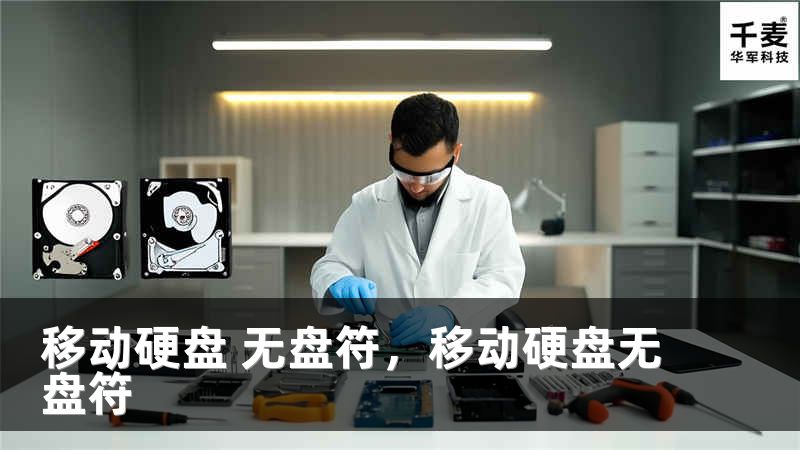 移动硬盘 无盘符，移动硬盘无盘符