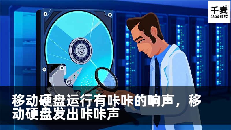移动硬盘运行有咔咔的响声，移动硬盘发出咔咔声