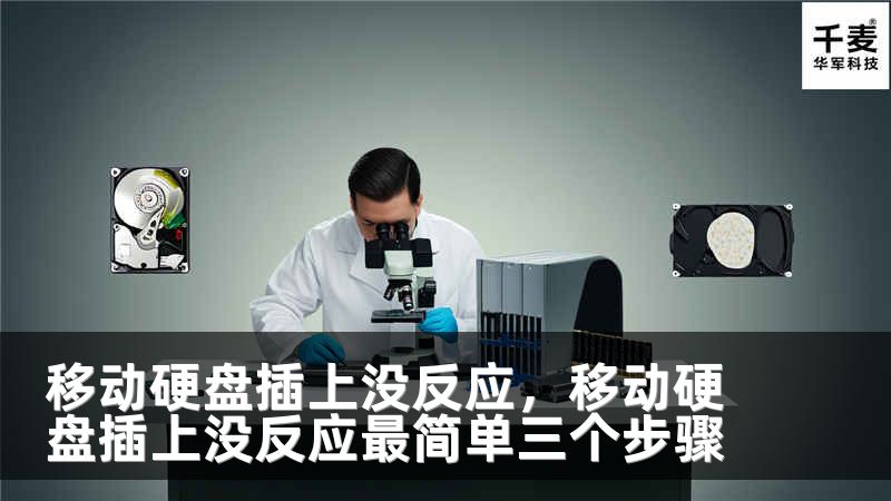 移动硬盘插上没反应，移动硬盘插上没反应最简单三个步骤