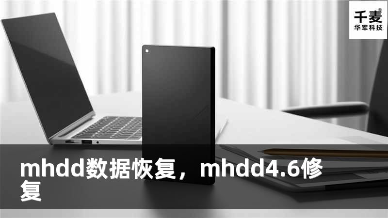 mhdd数据恢复,mhdd4.6修复