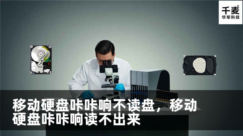 移动硬盘咔咔响不读盘，移动硬盘咔咔响读不出来
