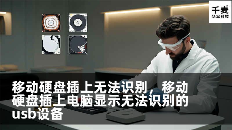 移动硬盘插上无法识别，移动硬盘插上电脑显示无法识别的usb设备
