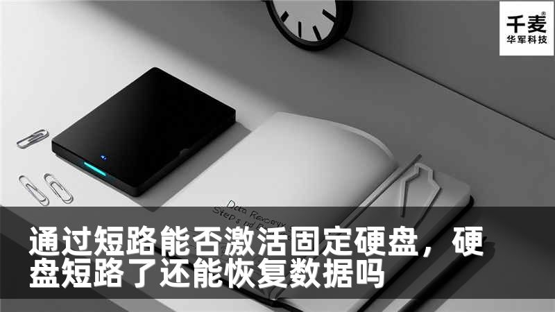 通过短路能否激活固定硬盘，硬盘短路了还能恢复数据吗