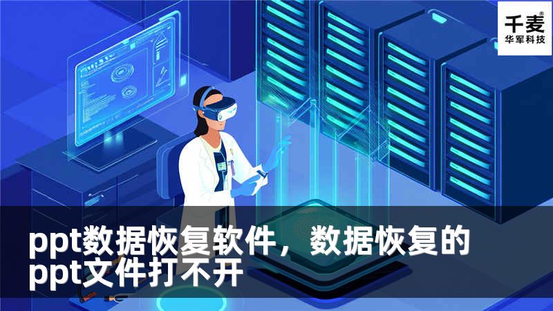 ppt数据恢复软件,数据恢复的ppt文件打不开