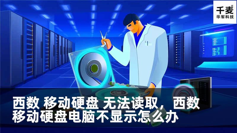 西数 移动硬盘 无法读取，西数移动硬盘电脑不显示怎么办