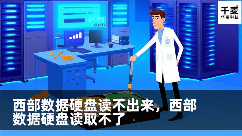 西部数据硬盘读不出来，西部数据硬盘读取不了