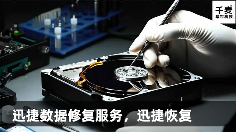 迅捷数据修复服务，迅捷恢复