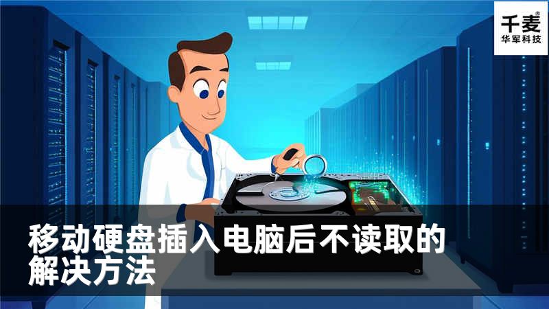 移动硬盘插入电脑后不读取的解决方法