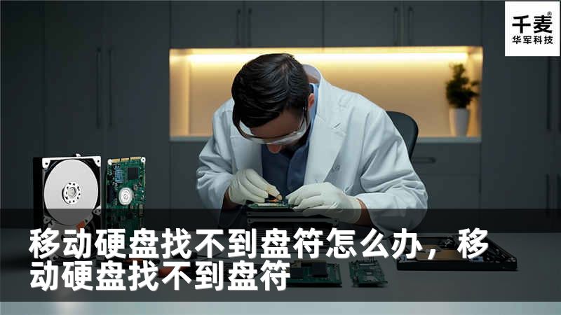 移动硬盘找不到盘符怎么办，移动硬盘找不到盘符
