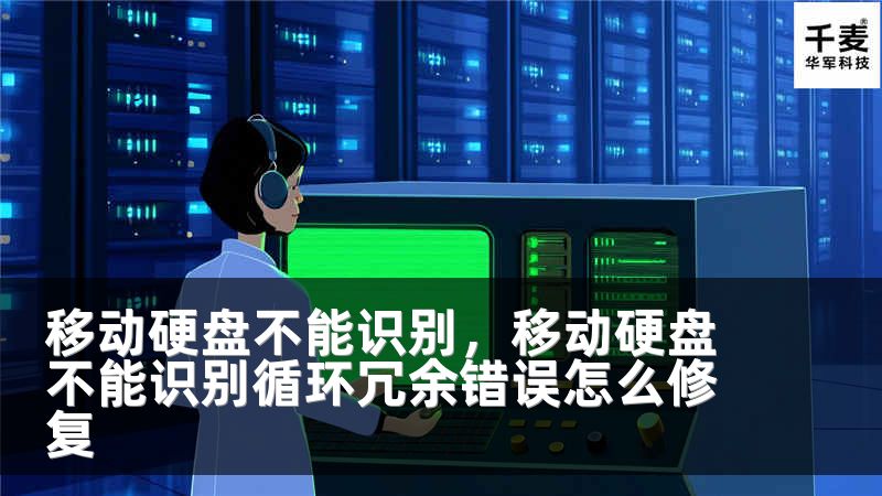 移动硬盘不能识别，移动硬盘不能识别循环冗余错误怎么修复