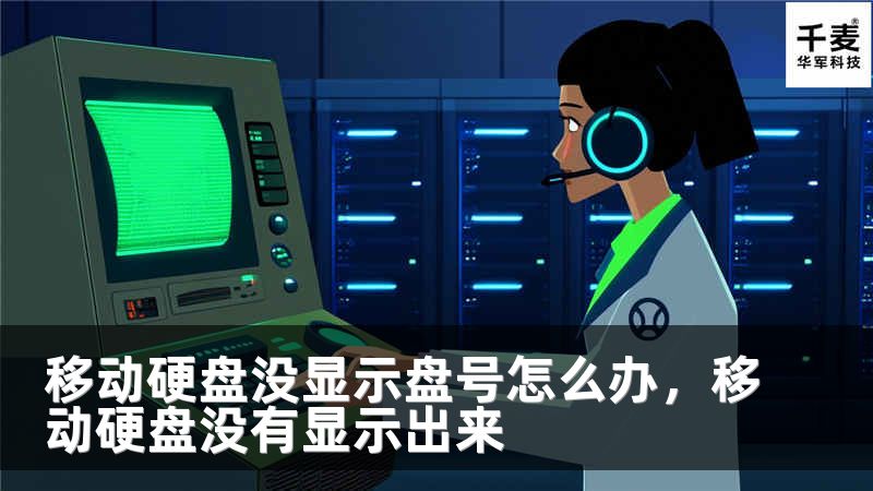 移动硬盘没显示盘号怎么办，移动硬盘没有显示出来