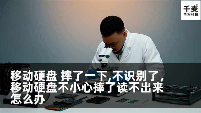 移动硬盘 摔了一下,不识别了，移动硬盘不小心摔了读不出来怎么办