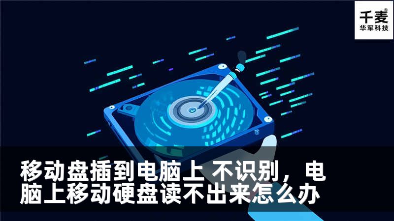 移动盘插到电脑上 不识别，电脑上移动硬盘读不出来怎么办