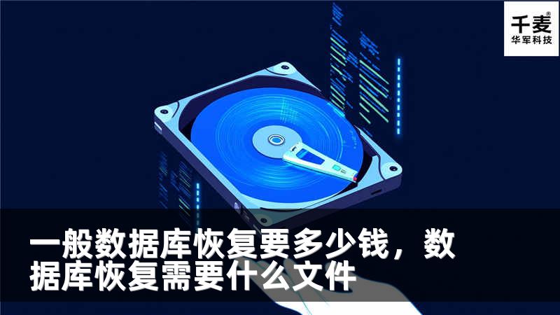 一般数据库恢复要多少钱，数据库恢复需要什么文件