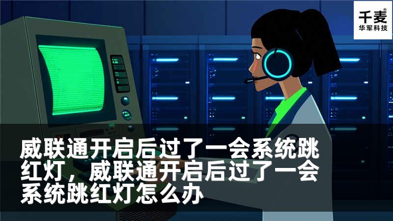 威联通开启后过了一会系统跳红灯，威联通开启后过了一会系统跳红灯怎么办