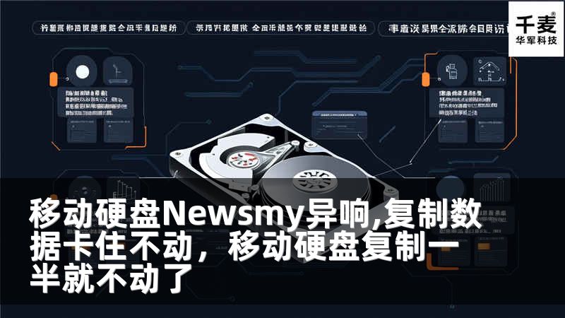 移动硬盘Newsmy异响,复制数据卡住不动，移动硬盘复制一半就不动了