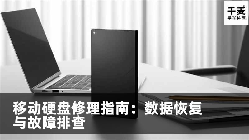 移动硬盘修理指南：数据恢复与故障排查