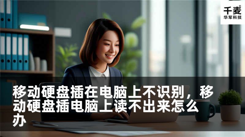 移动硬盘插在电脑上不识别，移动硬盘插电脑上读不出来怎么办